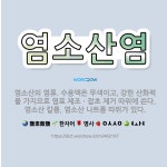 🌟염소산염: 염소산의 염류. 수용액은 무색이고, 강한 산화력을 가지므로 염료 제조ㆍ잡초 제거 따위에 쓴다.... - 표준국어대사전