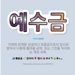 🌟예수금: 거래에 관계된 선금이나 보증금으로서 임시로 받아서 나중에 돌려줄 금액. 또는 그것을 처리하는 계... - 표준국어대사전