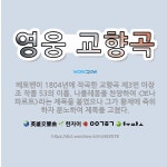 🌟영웅 교향곡: 베토벤이 1804년에 작곡한 교향곡 제3번 마장조 작품 53의 이름. 나폴레옹을 찬양하여 ... - 표준국어대사전