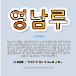 🌟영남루: 경상남도 밀양시 내일동에 있는 누각. 밀양강 가의 절벽 위에 위치한, 밀양 객사(客舍)의 부속 ... - 표준국어대사전