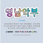🌟영남악부: 1806년에 이학규가 지은 악부(樂府). 신라 때부터 고려 말기까지 영남 지방의 인물과 사적을... - 표준국어대사전