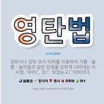 🌟영탄법: 감탄사나 감탄 조사 따위를 이용하여 기쁨ㆍ슬픔ㆍ놀라움과 같은 감정을 강하게 나타내는 수사법. ‘... - 표준국어대사전