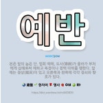 🌟예반: 본존 앞의 높은 단. 법회 때에, 도사(導師)가 올라가 부처에게 삼례로써 예하고 독경이나 경백 따... - 표준국어대사전