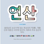 🌟연산: 충청남도 논산시에 있는 호남선의 역(驛). 계룡산과 대둔산 사이에 있으며, 대추의 주요 집산지이다. - 표준국어대사전