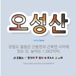 🌟오성산: 강원도 철원군 근동면과 근북면 사이에 있는 산. 높이는 1,062미터. - 표준국어대사전