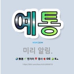 🌟예통: 미리 알림. - 표준국어대사전