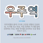 🌟우주역: 우주여행의 중계 기지로 고안된 대형의 인공위성. 지구를 도는 위성, 어떤 천체와 지구를 왕복 선... - 표준국어대사전