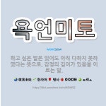 🌟욕언미토: 하고 싶은 말은 있어도 아직 다하지 못하였다는 뜻으로, 감정의 깊이가 있음을 이르는 말. - 표준국어대사전
