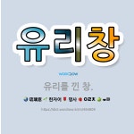 🌟유리창: 유리를 낀 창. - 표준국어대사전