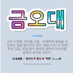 🌟금오대: 고려 시대에, 관리를 규찰ㆍ탄핵하여 풍속을 교정하는 일을 맡아보던 관아. 현종 5년(1014)에... - 표준국어대사전