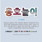 🌟용호놀이: 경상남도 밀양시 무안 지방에서 행하는 민속놀이의 하나. 음력 정월 대보름날을 전후하여 동부는 ... - 표준국어대사전