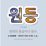 🌟원등: 원래의 등급이나 등수. - 표준국어대사전