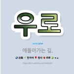 🌟우로: 에돌아가는 길. - 표준국어대사전