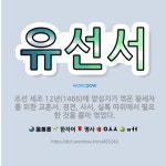 🌟유선서: 조선 세조 12년(1466)에 양성지가 엮은 왕세자를 위한 교훈서. 경전, 사서, 실록 따위에서... - 표준국어대사전