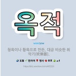 🌟옥적: 청옥이나 황옥으로 만든, 대금 비슷한 취악기(吹樂器). - 표준국어대사전