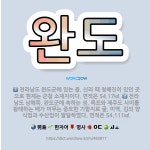 🌟완도: 전라남도 완도군에 있는 읍. 신라 때 청해진이 있던 곳으로 현재는 군청 소재지이다. 면적은 54.... - 표준국어대사전