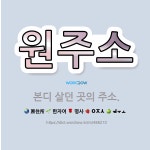 🌟원주소: 본디 살던 곳의 주소. - 표준국어대사전