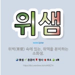 🌟위샘: 위벽(胃壁) 속에 있는, 위액을 분비하는 소화샘. - 표준국어대사전