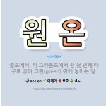 🌟원 온: 골프에서, 티 그라운드에서 친 첫 번째 타구로 공이 그린(green) 위에 놓이는 일. - 표준국어대사전
