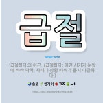 🌟급절: ‘급절하다’의 어근. (급절하다: 어떤 시기가 눈앞에 바싹 닥쳐, 사태나 상황 따위가 몹시 다급하다.) - 표준국어대사전