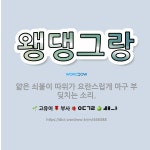 🌟왱댕그랑: 얇은 쇠붙이 따위가 요란스럽게 마구 부딪치는 소리. - 표준국어대사전