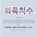 🌟외목치수: 서로 마주 선 두 구조물의 외면 거리를 나타내는 치수. 건축 면적, 연건축 면적, 건축 용적 ... - 표준국어대사전