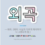 🌟외곡: → 왜곡. (왜곡: 사실과 다르게 해석하거나 그릇되게 함.) - 표준국어대사전