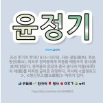 🌟윤정기: 조선 후기의 학자(1814~1879). 자는 경림(景林). 호는 방산(舫山). 외조부 정약용에게... - 표준국어대사전