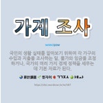 🌟가계 조사: 국민의 생활 실태를 알아보기 위하여 각 가구의 수입과 지출을 조사하는 일. 물가와 임금을 조... - 표준국어대사전