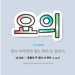 🌟요의: 방의 바닥면에 닿는 쪽의 요 껍데기. - 표준국어대사전
