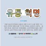 🌟유통 혁명: 대량 생산과 판매로 상품의 유통 구조가 소량 유통 기구에서 근대적 대량 유통 기구로 바뀌는 ... - 표준국어대사전