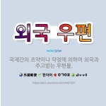 🌟외국 우편: 국제간의 조약이나 약정에 의하여 외국과 주고받는 우편물. - 표준국어대사전