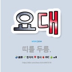 🌟요대: 띠를 두름. - 표준국어대사전