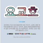 🌟요교호: 전라북도 익산시와 황등면에 있던 저수지. 삼한(三韓) 때 마한(馬韓)에서 팠다고 전하며, 황등 ... - 표준국어대사전