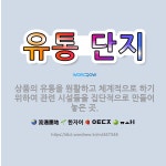 🌟유통 단지: 상품의 유통을 원활하고 체계적으로 하기 위하여 관련 시설들을 집단적으로 만들어 놓은 곳. - 표준국어대사전