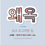 🌟왜옥: 낮고 조그마한 집. - 표준국어대사전