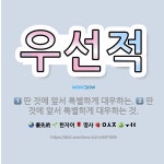 🌟우선적: 딴 것에 앞서 특별하게 대우하는 것., 딴 것에 앞서 특별하게 대우하는. - 표준국어대사전