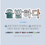 🌟울발하다: 초목 따위가 무성하다., 속에 꽉 찬 기운이 밖으로 나올 듯이 왕성하다. - 표준국어대사전