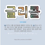 🌟글리콜: 탄소 수가 두 개인 이가(二價) 알코올. 무색무취의 단맛이 있는 액체로, 자동차 엔진 부동제ㆍ합... - 표준국어대사전