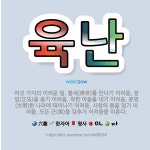 🌟육난: 여섯 가지의 어려운 일. 불세(佛世)를 만나기 어려움, 정법(正法)을 듣기 어려움, 착한 마음을 ... - 표준국어대사전