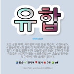🌟유합: 조선 성종 때에, 서거정이 지은 한문 학습서. ≪천자문≫, ≪훈몽자회≫와 같이 각 자(字)마다 음... - 표준국어대사전