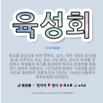 🌟육성회: 학교를 중심으로 하여 학부모, 교사, 지역 사회의 유지(有志)로 이루어진 모임. 또는 그런 회의... - 표준국어대사전