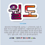 🌟월도: 생강과의 여러해살이풀. 높이는 1~2미터이며, 잎은 두 줄로 어긋나고 넓은 타원형이다. 여름에 흰... - 표준국어대사전