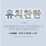 🌟유치찬란: ‘유치찬란하다’의 어근. (유치찬란하다: 수준이나 정도가 엄청나게 낮다.) - 표준국어대사전