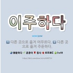 🌟이주하다: 다른 곳으로 옮겨 머무르다., 다른 곳으로 옮겨 주둔하다. - 표준국어대사전