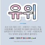 🌟유위: 조선 선조 때의 시인ㆍ서예가(?~1592). 자는 수원(秀源). 임진왜란 때 권율의 종사관으로 출... - 표준국어대사전