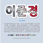 🌟이준경: 조선 명종 때의 명신(1499~1572). 자는 원길(原吉). 호는 동고(東皐)ㆍ남당(南堂)ㆍ홍... - 표준국어대사전