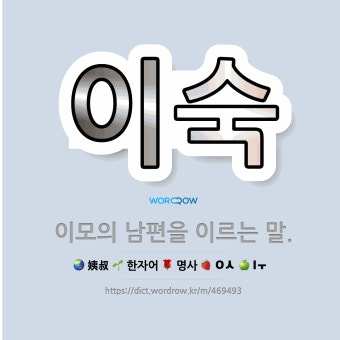 이숙: 이모의 남편을 이르는 말. - 표준국어대사전