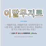 🌟이말무지로: → 에멜무지로. (에멜무지로: 단단하게 묶지 아니한 모양., 결과를 바라지 아니하고, 헛일하... - 표준국어대사전