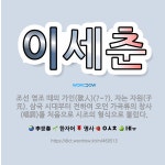 🌟이세춘: 조선 영조 때의 가인(歌人)(?~?). 자는 자원(子元). 삼국 시대부터 전하여 오던 가곡류의 ... - 표준국어대사전